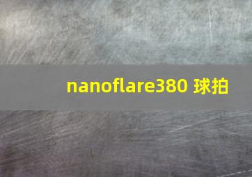 nanoflare380 球拍